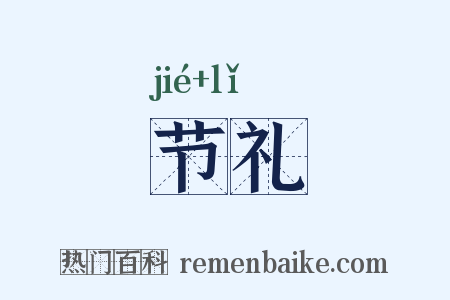 节礼是什么意思的图片